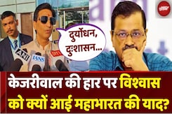 Delhi Election Results: Kumar Vishwas को Arvind Kejriwal की हार पर क्यों आई Mahabharat की याद? Delhi Election Results: Kumar Vishwas को Arvind Kejriwal की हार पर क्यों आई Mahabharat की याद?