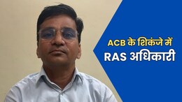 ACB के शिकंजे में फंसा RAS अधिकारी, तीन जिले के जिलाधिकारी का चार्ज, कार की तलाशी में मिले रिश्वत के 73000