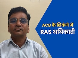 ACB के शिकंजे में फंसा RAS अधिकारी, तीन जिले के जिलाधिकारी का चार्ज, कार की तलाशी में मिले रिश्वत के 73000