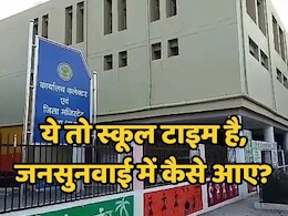 Satna Collector News: वाह रे कलेक्टर साहब! जनसुनवाई में स्कूल की समस्या लेकर पहुंचने वाले शिक्षक को ही कर दिया निलंबित Satna Collector News: वाह रे कलेक्टर साहब! जनसुनवाई में स्कूल की समस्या लेकर पहुंचने वाले शिक्षक को ही कर दिया निलंबित