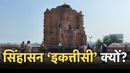 Singhasan Battisi: उज्जैन का सिंहासन 'बत्तीसी' अब क्यों रह गया सिंहासन 'एकत्तीसी', एक पुतला गायब और चार नवरत्न की मूर्ति खंडित