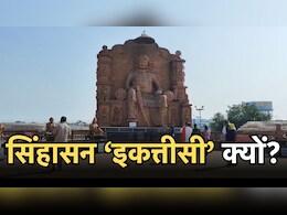 Singhasan Battisi: उज्जैन का सिंहासन 'बत्तीसी' अब क्यों रह गया सिंहासन 'एकत्तीसी', एक पुतला गायब और चार नवरत्न की मूर्ति खंडित