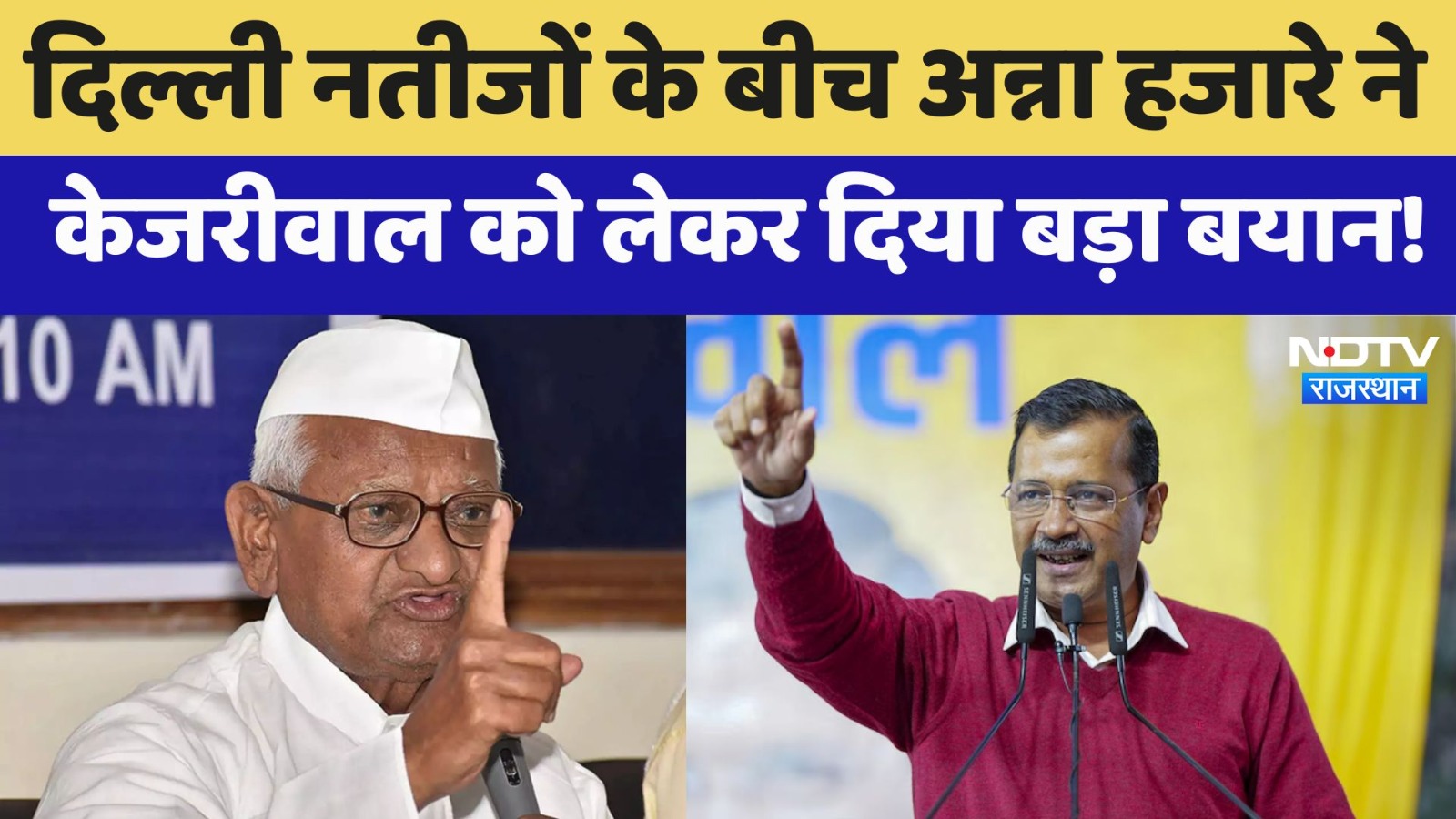 Delhi Election Results 2025: दिल्ली नतीजों के बीच Anna Hazare ने Arvind Kejriwal को लेकर दिया बयान