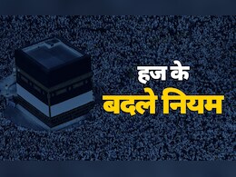 बच्चों की एंट्री बंद से लेकर यात्रियों की उम्र तक... सऊदी अरब ने हज के लिए नियमों में क्या किए बदलाव बच्चों की एंट्री बंद से लेकर यात्रियों की उम्र तक... सऊदी अरब ने हज के लिए नियमों में क्या किए बदलाव