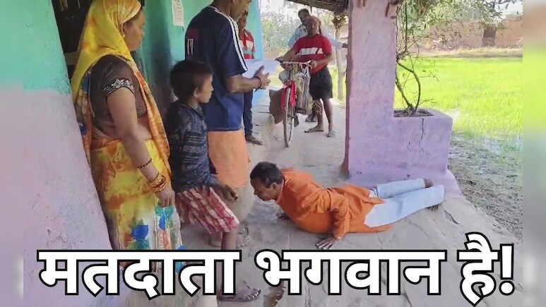 CG Panchayat Election: पंचायत चुनाव का अनोखा प्रत्याशी, द्वार-द्वार साष्टांग प्रणाम करके मांग रहे वोट !