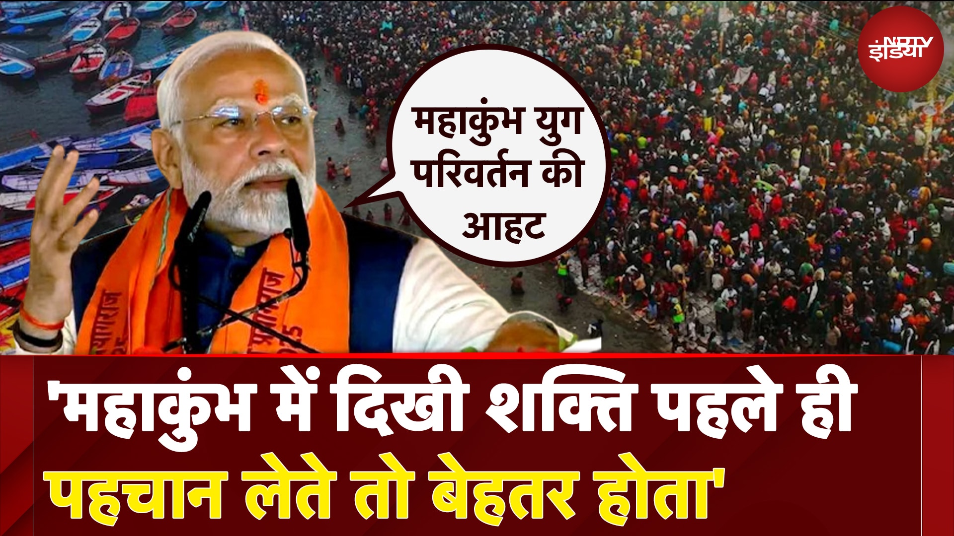 Modi on Mahakumbh:कृष्ण ने मां यशोदा को मुख में ब्रह्मांड दिखाया, महाकुंभ में भारत का विराट रूप दिखा