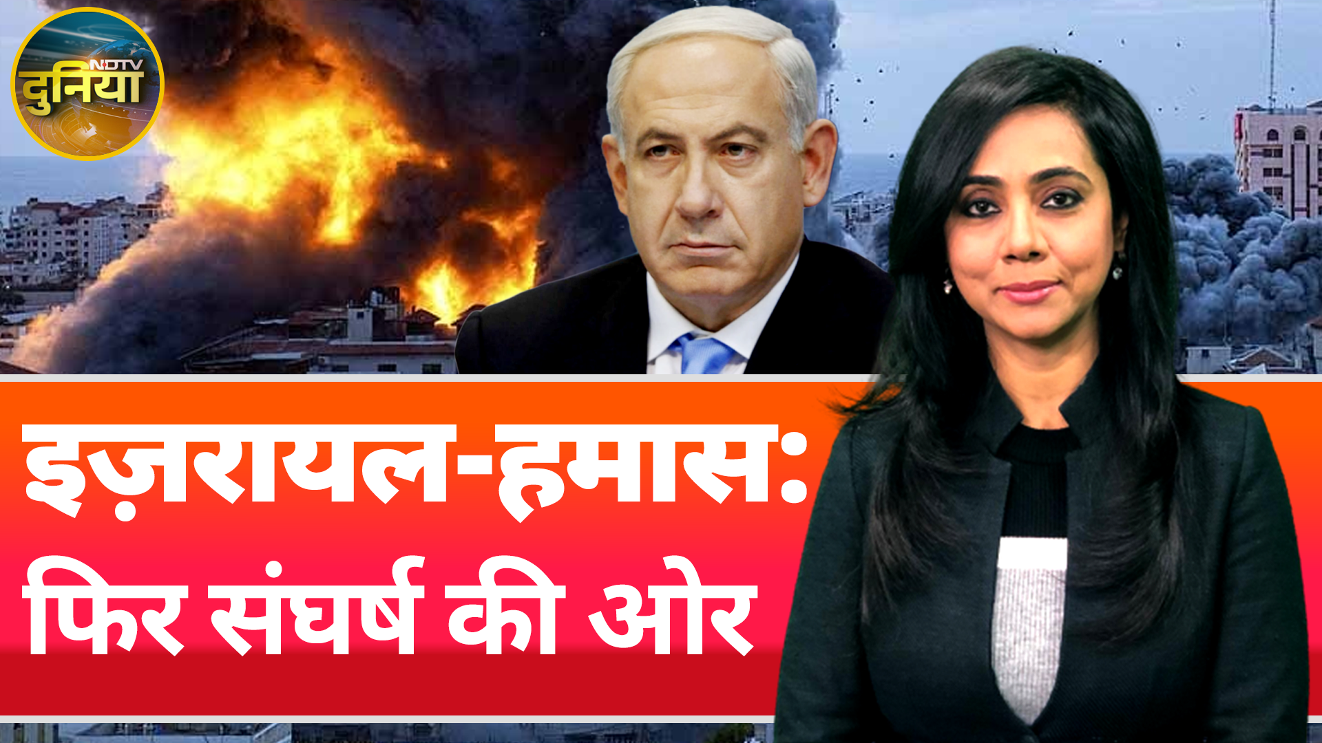 Israel Hamas War: इज़रायल क्यों दिखा रहा है नाराज़गी? क्या यहां लौटेगा युद्ध | NDTV Duniya Israel Hamas War: इज़रायल क्यों दिखा रहा है नाराज़गी? क्या यहां लौटेगा युद्ध | NDTV Duniya