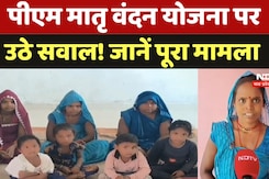 पीएम मातृ वंदन योजना पर उठे सवाल! जानें पूरा मामला