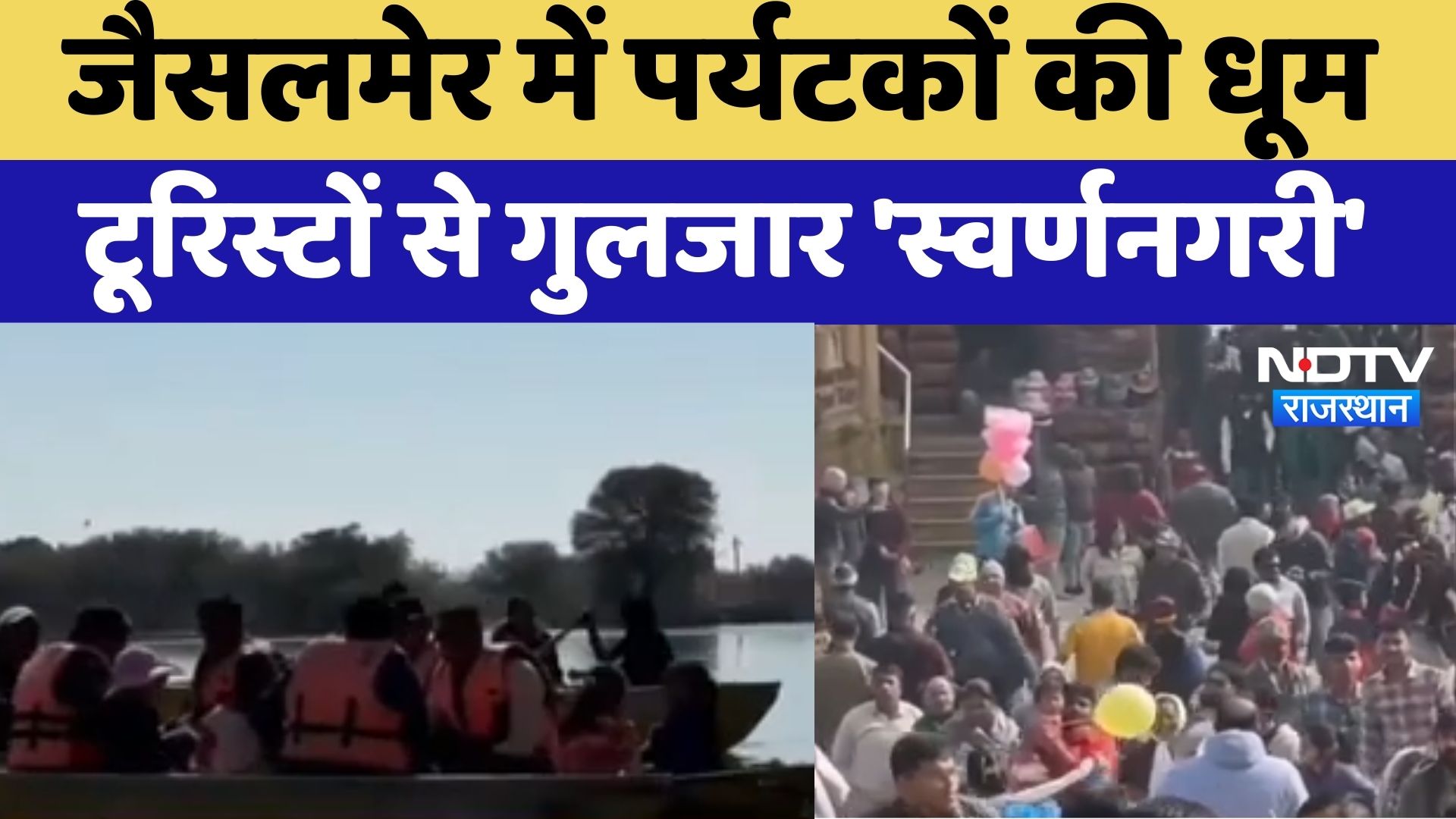 Jaisalmer News : जैसलमेर में पर्यटकों की धूम टूरिस्टों से गुलजार 'स्वर्णनगरी'