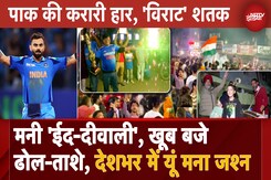 IND vs PAK: पाक की करारी हार में 'VIRAT' शतक, देशभर में यूं मना जश्न | India Beat Pakistan IND vs PAK: पाक की करारी हार में 'VIRAT' शतक, देशभर में यूं मना जश्न | India Beat Pakistan