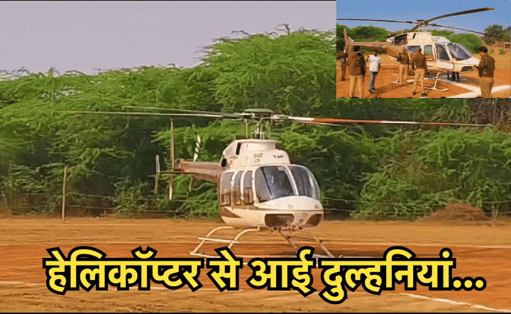 Helicopter Wali Dulhan: हेलीकॉप्टर से ससुराल पहुंची दुल्हन, ससुर ने अनोखे अंदाज में किया बहू का वेलकम