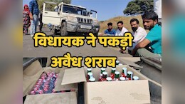 आबकारी विभाग हुआ फेल, तो झोपड़ी वाले विधायक ने संभाला मोर्चा, एक दिन में जब्त की इतनी अवैध शराब