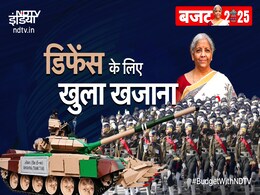 Budget 2025: बजट में देश के डिफेंस सेक्टर को क्या कुछ मिला, यहां जानें बड़ी घोषणाएं Budget 2025: बजट में देश के डिफेंस सेक्टर को क्या कुछ मिला, यहां जानें बड़ी घोषणाएं