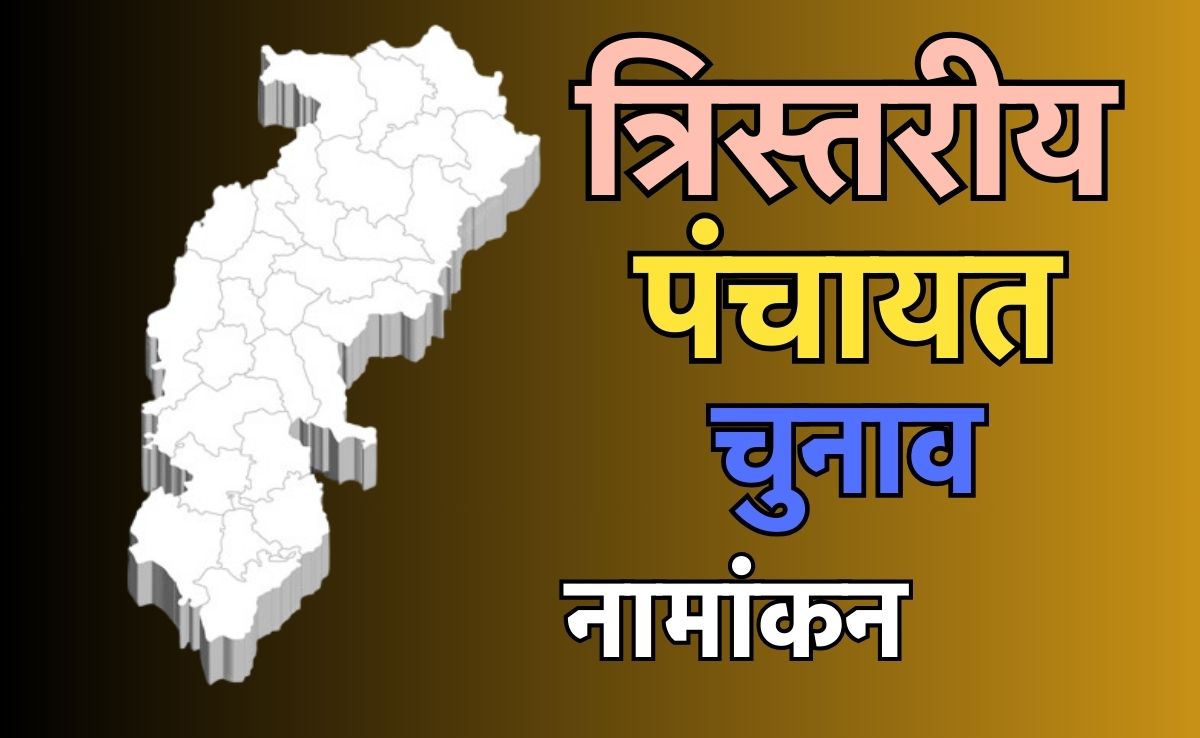 CG Panchayat Election 2025: छत्तीसगढ़&nbsp;त्रिस्तरीय पंचायत चुनाव,&nbsp;पंच, सरपंच और ग्राम पंचायत सदस्य के लिए नामांकन का आज आखिरी दिन