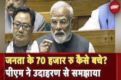 PM Modi Loksabha Speech | जनता के 70 हजार रु कैसे बचे? पीएम ने उदाहरण से समझाया PM Modi Loksabha Speech | जनता के 70 हजार रु कैसे बचे? पीएम ने उदाहरण से समझाया