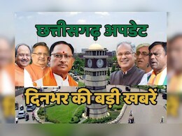 CG Top News : मतगणना से पहले दीवार में चुनवा दी गई EVM, रेप मामले में छत्तीसगढ़ हाईकोर्ट का बड़ा फैसला, पढ़ें राज्य की बड़ी खबरें