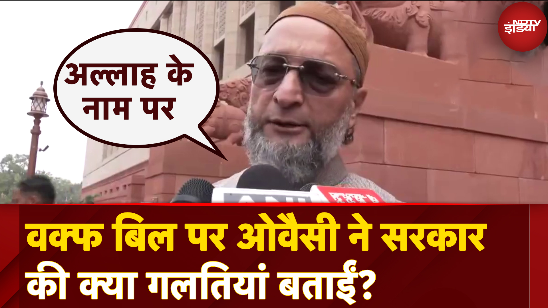 Waqf Amendment Bill पर Asaduddin Owaisi ने सरकार की क्या गलतियां बताईं? | Parliament Session