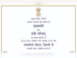 दिल्ली में शपथ ग्रहण समारोह के लिए 12 बजे का टाइम, देखिए बीजेपी का निमंत्रण पत्र