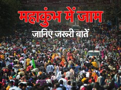 महाकुंभ नगर की ओर जाने वाली सारी सड़कें जाम, काशी-अयोध्या में भी मुश्किल हालात, जानिए इंतजाम
