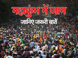 महाकुंभ नगर की ओर जाने वाली सारी सड़कें जाम, काशी-अयोध्या में भी मुश्किल हालात, जानिए इंतजाम महाकुंभ नगर की ओर जाने वाली सारी सड़कें जाम, काशी-अयोध्या में भी मुश्किल हालात, जानिए इंतजाम