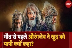 Aurangzeb History: आख़िरी दिनों में Aurangzeb ख़ुद से ही नफ़रत क्यों करने लगा था? | History | Facts Aurangzeb History: आख़िरी दिनों में Aurangzeb ख़ुद से ही नफ़रत क्यों करने लगा था? | History | Facts