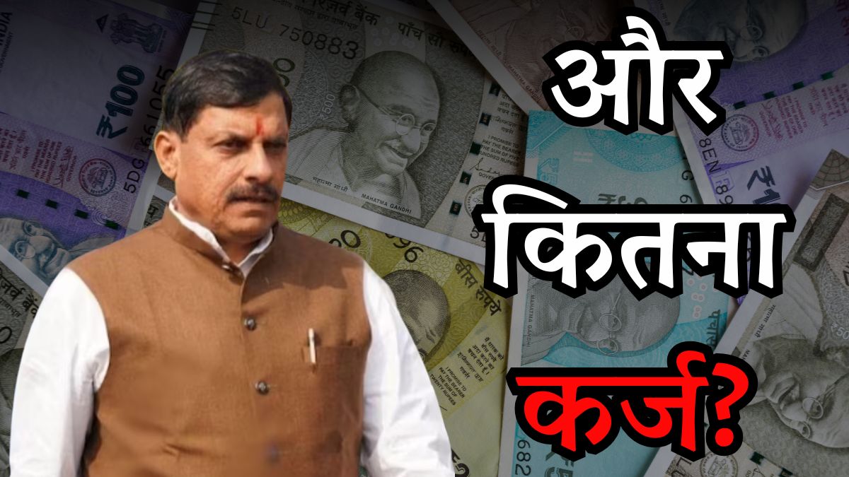 MP Govt Loan: कर्ज पर सियासत जारी, मोहन सरकार एक बार फिर लेगी ऋण; अबकी बार किसका होगा भुगतान? जानिए यहां