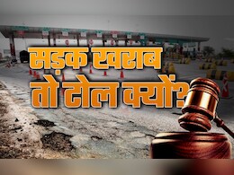 सड़कें टूटीं, टोल क्यों? हाईकोर्ट का बड़ा फैसला; जानिए क्या कहता है नियम सड़कें टूटीं, टोल क्यों? हाईकोर्ट का बड़ा फैसला; जानिए क्या कहता है नियम