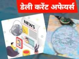 Today Current Affairs: आज की जरूरी घटनाएं, परीक्षा के लिए हो सकती है अहम Today Current Affairs: आज की जरूरी घटनाएं, परीक्षा के लिए हो सकती है अहम