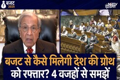 Union Budget 2025: बजट से कैसे मिलेगी देश की ग्रोथ को रफ्तार? 4 वजहों से समझें | Nirmala Sitharaman Union Budget 2025: बजट से कैसे मिलेगी देश की ग्रोथ को रफ्तार? 4 वजहों से समझें | Nirmala Sitharaman