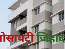 Society Jihad : 'मुंबईत सुरु असलेला सोसायटी जिहाद काय आहे? शिवसेना नेत्यानं सांगितलं भयंकर वास्तव Society Jihad : 'मुंबईत सुरु असलेला सोसायटी जिहाद काय आहे? शिवसेना नेत्यानं सांगितलं भयंकर वास्तव