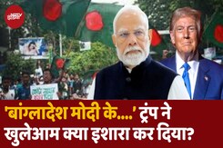 बांग्लादेश को लेकर डोनाल्ड ट्रंप ने खुलेआम क्या इशारा दे दिया? बांग्लादेश को लेकर डोनाल्ड ट्रंप ने खुलेआम क्या इशारा दे दिया?
