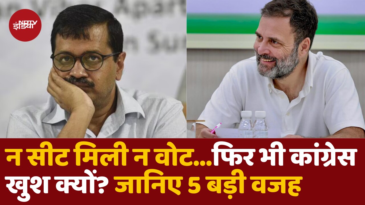 दिल्ली चुनाव हार कर भी इतना खुश क्यों Congress?