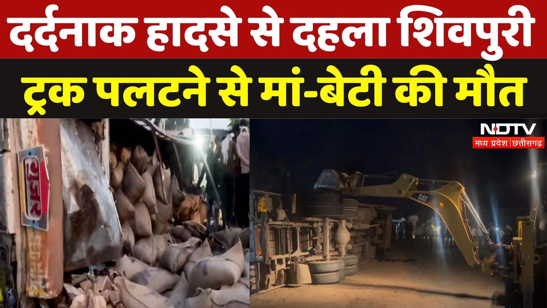 Shivpuri में पलटा सरसों से भरा Truck, दबने से मां और बेटी की मौत | Madhya Pradesh | Breaking News