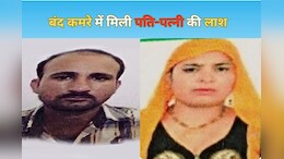 Rajasthan: बंद कमरे में मिली पति-पत्नी की लाश, सुबह उठकर बेटे ने देखा तो उड़ गए होश
