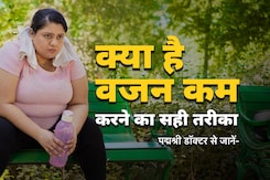 क्या है वजन कम करने का सही तरीका, कैसे बचें Yo-Yo Effect से, उम्र के हिसाब से कितना होना चाहिए वजन, पद्मश्री डॉक्टर से जानें क्या है वजन कम करने का सही तरीका, कैसे बचें Yo-Yo Effect से, उम्र के हिसाब से कितना होना चाहिए वजन, पद्मश्री डॉक्टर से जानें
