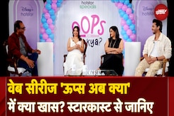 Web Series Oops Ab kya: Comedy of Errors की कहानी पर बनी वेब सीरीज 'ऊप्स अब क्या' क्यों है खास? Web Series Oops Ab kya: Comedy of Errors की कहानी पर बनी वेब सीरीज 'ऊप्स अब क्या' क्यों है खास?