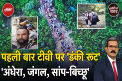US Deportation: Donkey Route से America पहुंचे भारतीयों ने सुनाई खौफनाक कहानी US Deportation: Donkey Route से America पहुंचे भारतीयों ने सुनाई खौफनाक कहानी