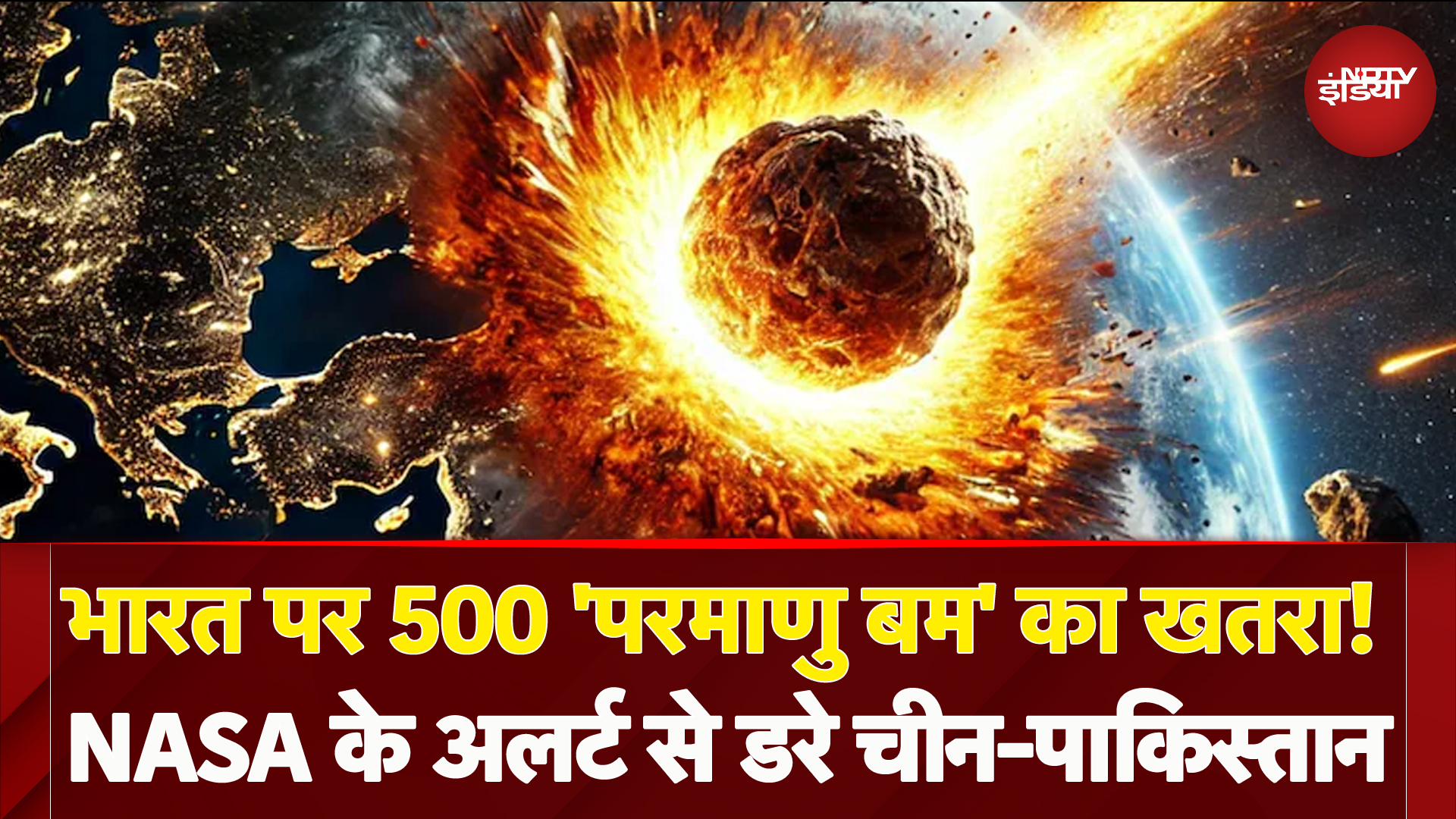 Asteroid 2024 YR4: 60 हजार किलोमीटर की स्पीड से धरती की ओर बढ़ रहा एस्टेरॉयड, मचा सकता है भारी तबाही