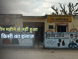 तीन महीने से बंद स्वास्थ्य केंद्र का सूद लेने वाला भी कोई नहीं, इलाज के लिए भटक रहा गांव