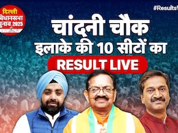 चांदनी चौक इलाके की 10 विधानसभा सीटों का रिजल्ट LIVE : BJP ने लगाया 'छक्का' 4 सीटों पर चला AAP का 'झाडू' चांदनी चौक इलाके की 10 विधानसभा सीटों का रिजल्ट LIVE : BJP ने लगाया 'छक्का' 4 सीटों पर चला AAP का 'झाडू'