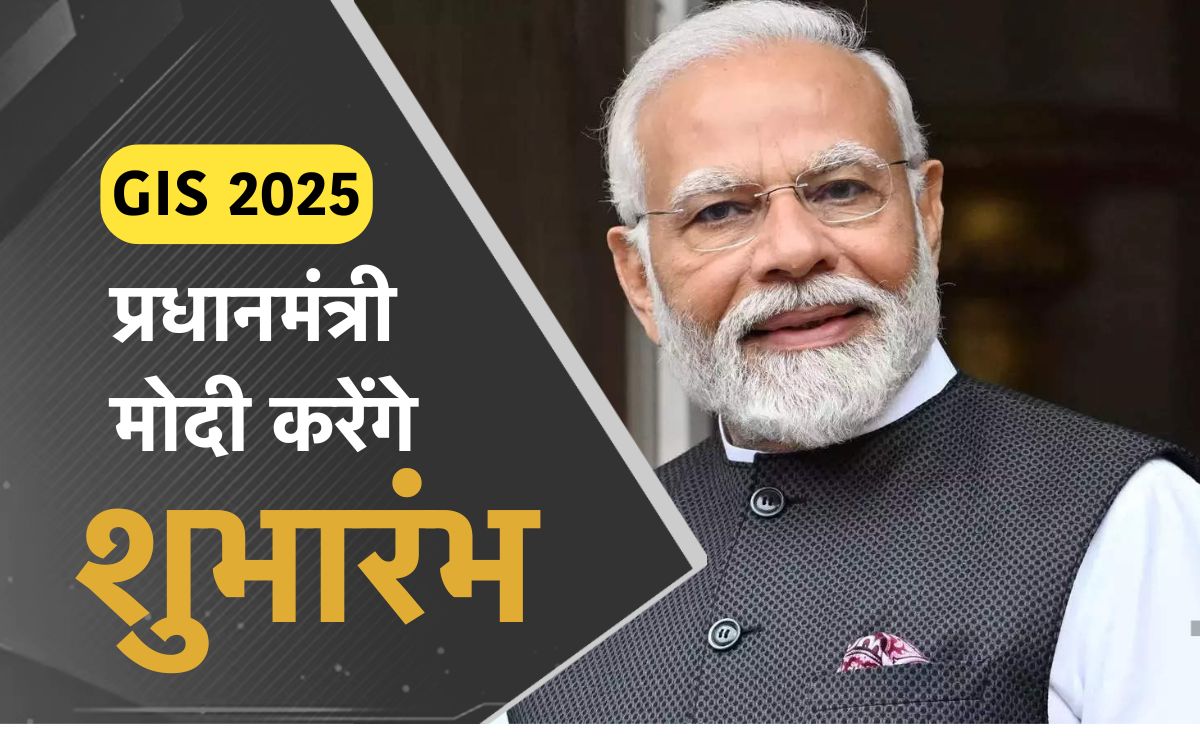 GIS 2025: प्रधानमंत्री मोदी आज करेंगे ग्लोबल इन्वेस्टर्स समिट का शुभारंभ, अदाणी-बिड़ला समेत 18 हजार निवेशक होंगे शामिल, जानें पूरा शेड्यूल