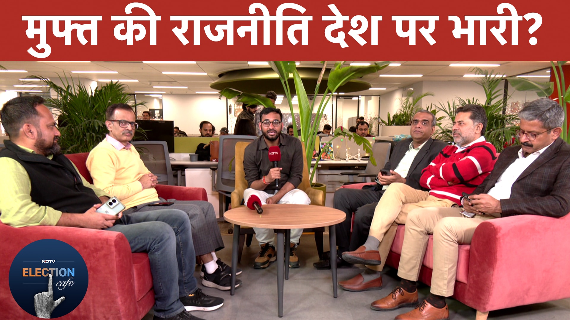 NDTV Election Cafe: चुनावों में मुफ़्त बांटने की राजनीति क्या देश के लिए सही या गलत?