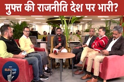 NDTV Election Cafe: चुनावों में मुफ़्त बांटने की राजनीति क्या देश के लिए सही या गलत? NDTV Election Cafe: चुनावों में मुफ़्त बांटने की राजनीति क्या देश के लिए सही या गलत?