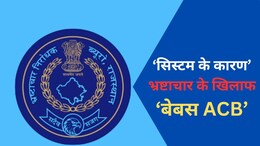 राजस्थान के 180 अधिकारी घूस लेते रंगे हाथ पकड़े गए, फिर भी नहीं हुई कार्रवाई; 403 मामलों में मंजूरी के इंतजार में ACB