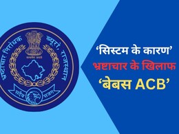 राजस्थान के 180 अधिकारी घूस लेते रंगे हाथ पकड़े गए, फिर भी नहीं हुई कार्रवाई; 403 मामलों में मंजूरी के इंतजार में ACB राजस्थान के 180 अधिकारी घूस लेते रंगे हाथ पकड़े गए, फिर भी नहीं हुई कार्रवाई; 403 मामलों में मंजूरी के इंतजार में ACB