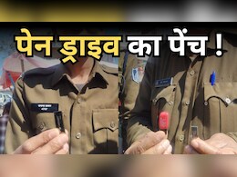'पेन ड्राइव' के चक्कर में फंस गई MP पुलिस ! क्या नए कानून BNS का ये पेंच जानते हैं आप? 'पेन ड्राइव' के चक्कर में फंस गई MP पुलिस ! क्या नए कानून BNS का ये पेंच जानते हैं आप?