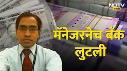 Bank Robbery : मॅनेजरनेच लुटली बँक, फिल्मी स्टाईलनं काढले 5 कोटी! कसा सापडला जाळ्यात?