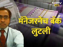 Bank Robbery : मॅनेजरनेच लुटली बँक, फिल्मी स्टाईलनं काढले 5 कोटी! कसा सापडला जाळ्यात? Bank Robbery : मॅनेजरनेच लुटली बँक, फिल्मी स्टाईलनं काढले 5 कोटी! कसा सापडला जाळ्यात?