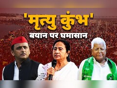 ममता, अखिलेश, लालू... महाकुंभ पर मनमौजी बयान, BJP का पलटवार- ये सनातन विरोधी गैंग