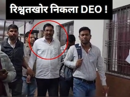 रिश्वत लेते पकड़ा गया भ्रष्टाचारी DEO, पुस्तक और मिलेट्स घोटाले से जुड़े हैं तार, सियासी दिग्गजों का करीबी !    रिश्वत लेते पकड़ा गया भ्रष्टाचारी DEO, पुस्तक और मिलेट्स घोटाले से जुड़े हैं तार, सियासी दिग्गजों का करीबी !